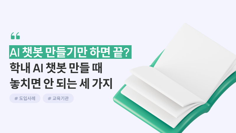 학내 AI 챗봇 만들 때 놓치면 안 되는 세 가지