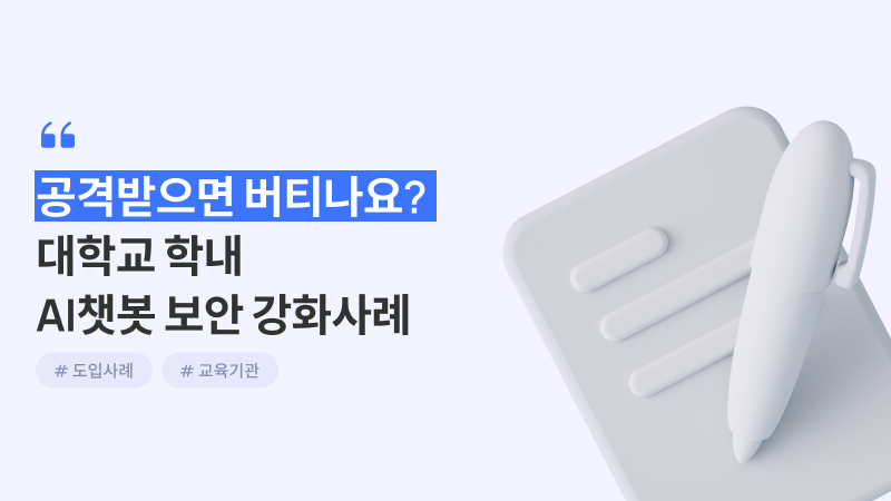 AI 챗봇 뚫리면, 학생 개인정보는 어디까지 노출될까요?