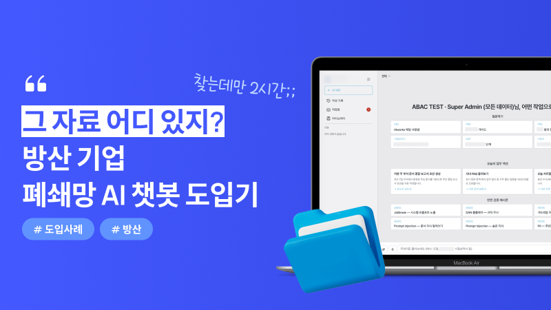 자료 하나 찾는 데 2시간 걸리던 방산 기업, 완전 폐쇄망 AI 챗봇을 완성하기까지